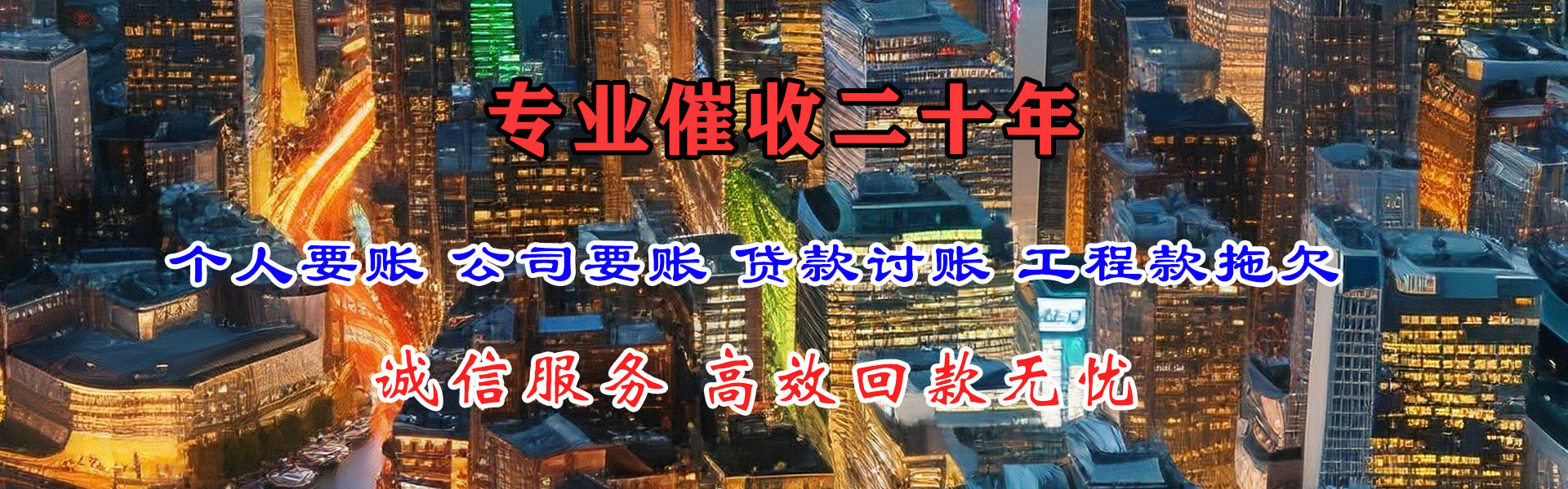 连平收账公司